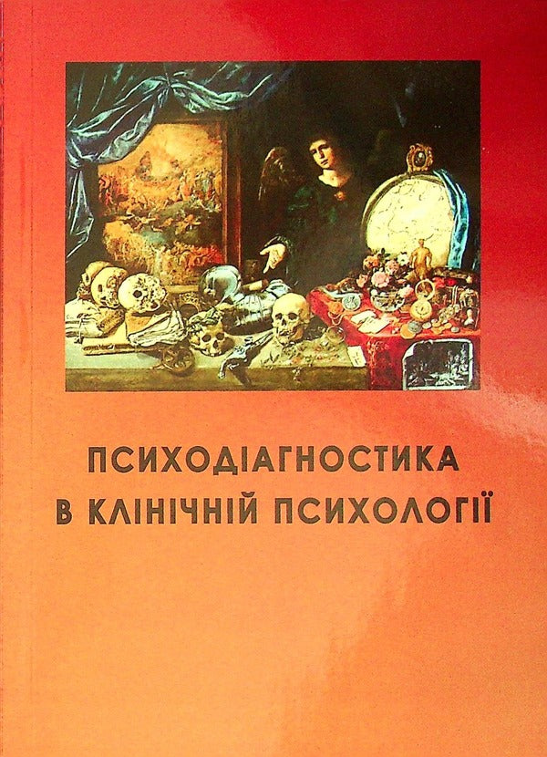 Psychodiagnostics in clinical psychology / Психодіагностика в клінічній психології Л. Спивак, А. Османова 978-966-388-666-4-1