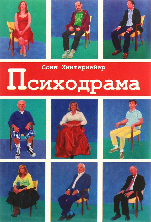 Psychodrama. Psychotherapy for personality disorders / Психодрама. Психотерапия расстройств личности Соня Хинтермейер 978-617-7528-43-1-1