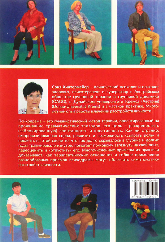 Psychodrama. Psychotherapy for personality disorders / Психодрама. Психотерапия расстройств личности Соня Хинтермейер 978-617-7528-43-1-2