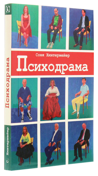 Psychodrama. Psychotherapy for personality disorders / Психодрама. Психотерапия расстройств личности Соня Хинтермейер 978-617-7528-43-1-3