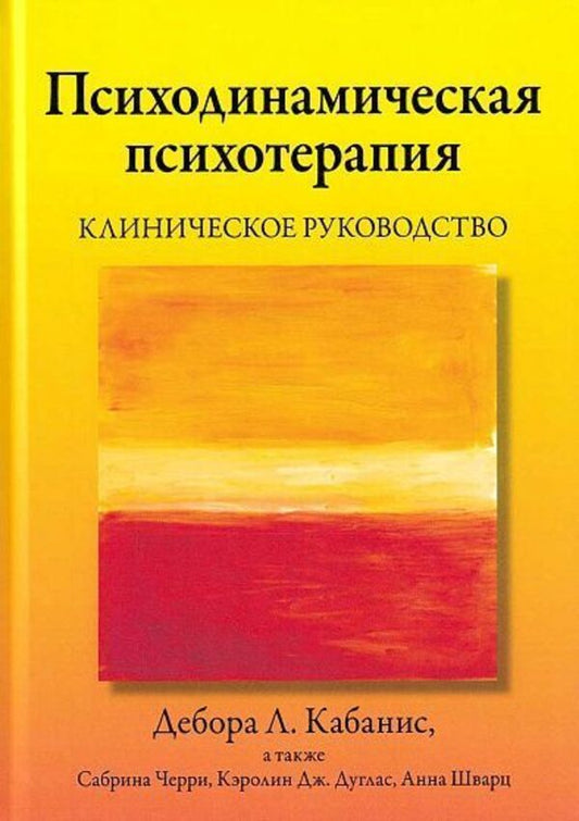 Psychodynamic Psychotherapy Clinical Guide - Психодинамическая психотерапия Клиническое руководство Deborah L Cabanis - Дебора Л Кабанис Does not apply-1