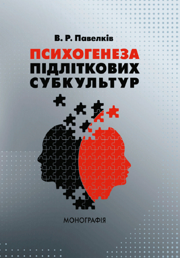 Psychogenesis of adolescent subcultures / Психогенеза підліткових субкультур В. Павелкив 978-617-673-830-5-1