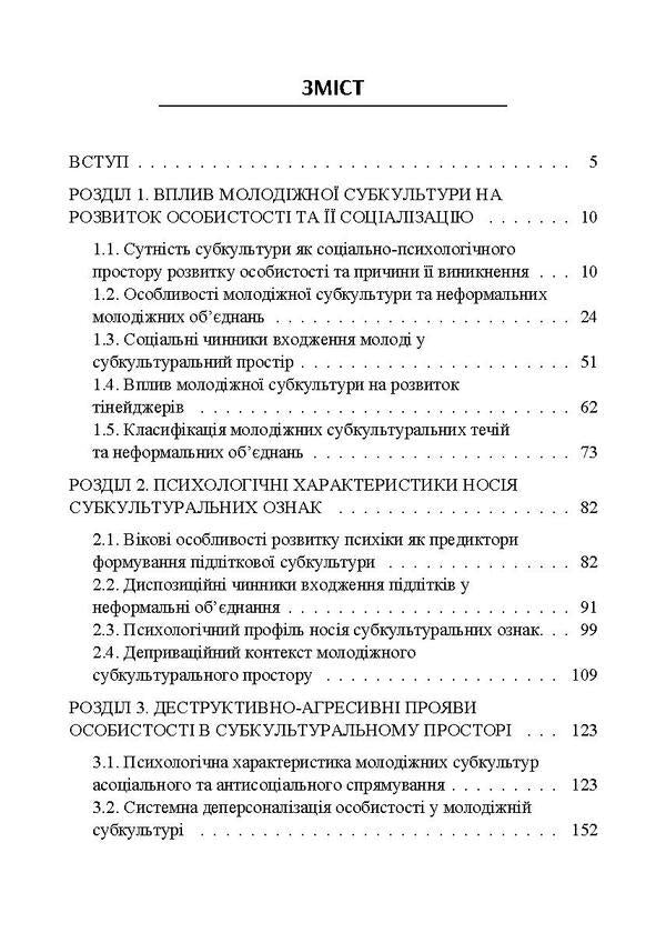 Psychogenesis of adolescent subcultures / Психогенеза підліткових субкультур В. Павелкив 978-617-673-830-5-2