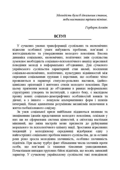 Psychogenesis of adolescent subcultures / Психогенеза підліткових субкультур В. Павелкив 978-617-673-830-5-4