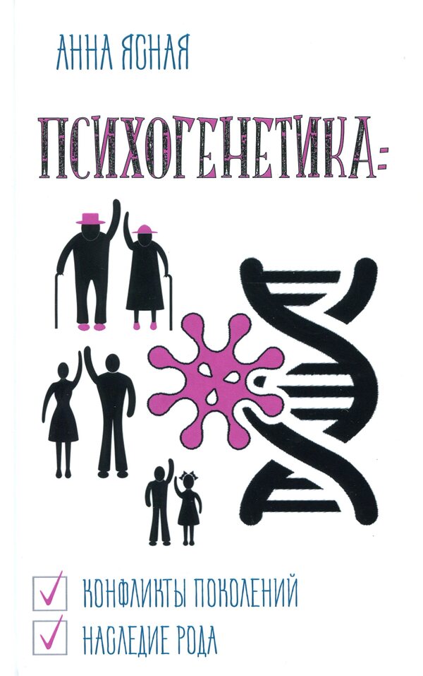 Psychogenetics. Conflicts of generations, heritage of the family / Психогенетика. Конфликты поколений, наследие рода Анна Ясная 978-617-758-852-7-1