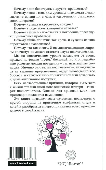 Psychogenetics. Conflicts of generations, heritage of the family / Психогенетика. Конфликты поколений, наследие рода Анна Ясная 978-617-758-852-7-2