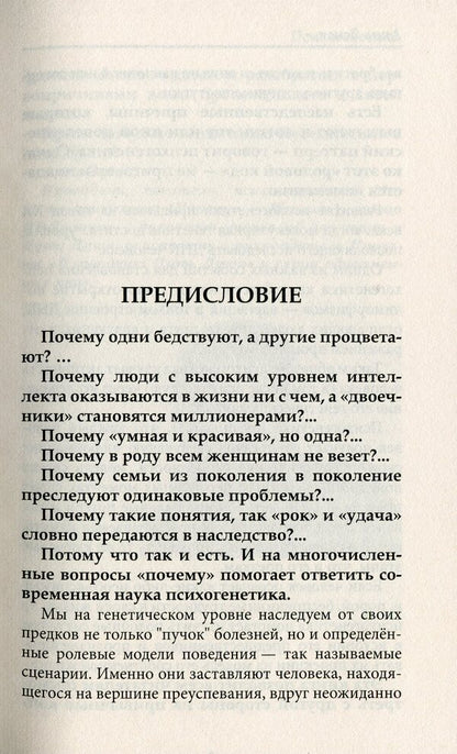 Psychogenetics. Conflicts of generations, heritage of the family / Психогенетика. Конфликты поколений, наследие рода Анна Ясная 978-617-758-852-7-3