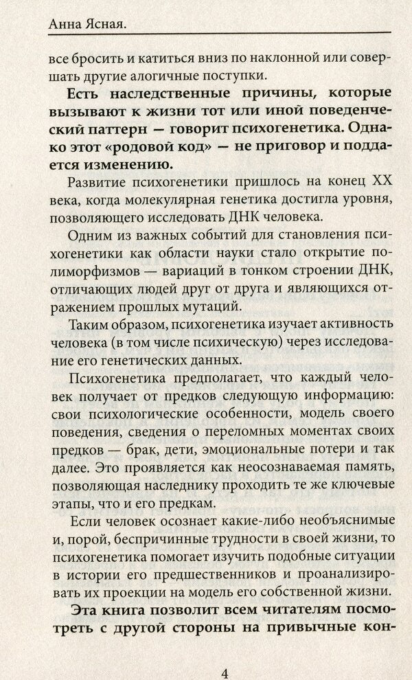 Psychogenetics. Conflicts of generations, heritage of the family / Психогенетика. Конфликты поколений, наследие рода Анна Ясная 978-617-758-852-7-4