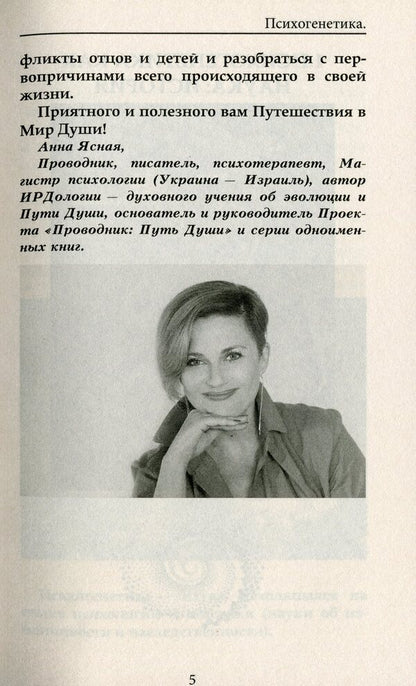 Psychogenetics. Conflicts of generations, heritage of the family / Психогенетика. Конфликты поколений, наследие рода Анна Ясная 978-617-758-852-7-5