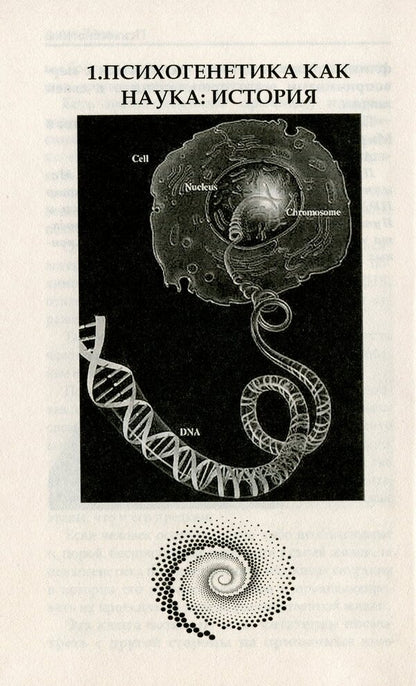 Psychogenetics. Conflicts of generations, heritage of the family / Психогенетика. Конфликты поколений, наследие рода Анна Ясная 978-617-758-852-7-6