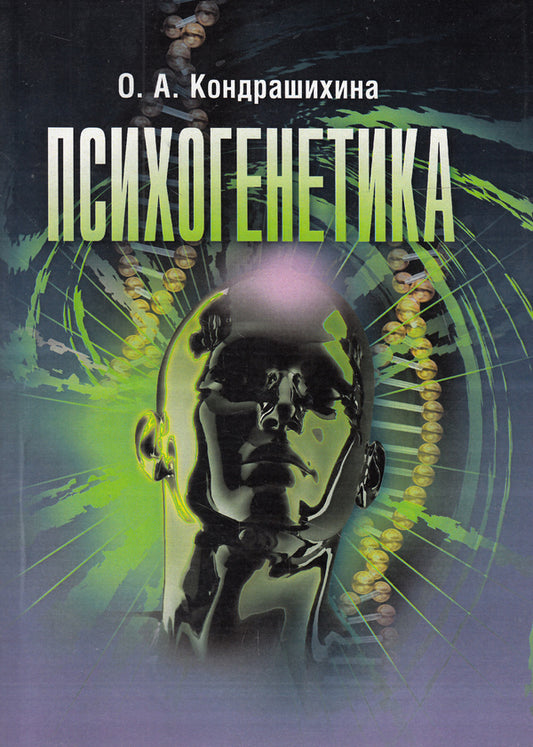 Psychogenetics / Психогенетика Оксана Кондрашихина 978-611-01-0636-8-1