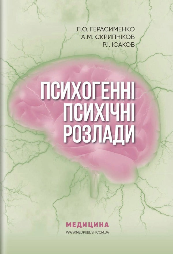 Psychogenic mental disorders / Психогенні психічні розлади Рустам Исаков, Лариса Герасименко, Андрей Скрыпников 978-617-505-867-1-1