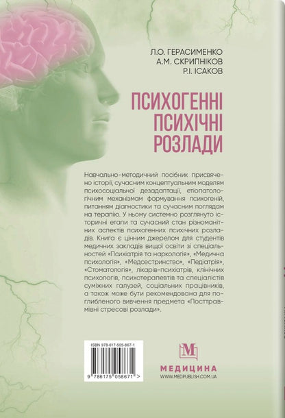 Psychogenic mental disorders / Психогенні психічні розлади Рустам Исаков, Лариса Герасименко, Андрей Скрыпников 978-617-505-867-1-2