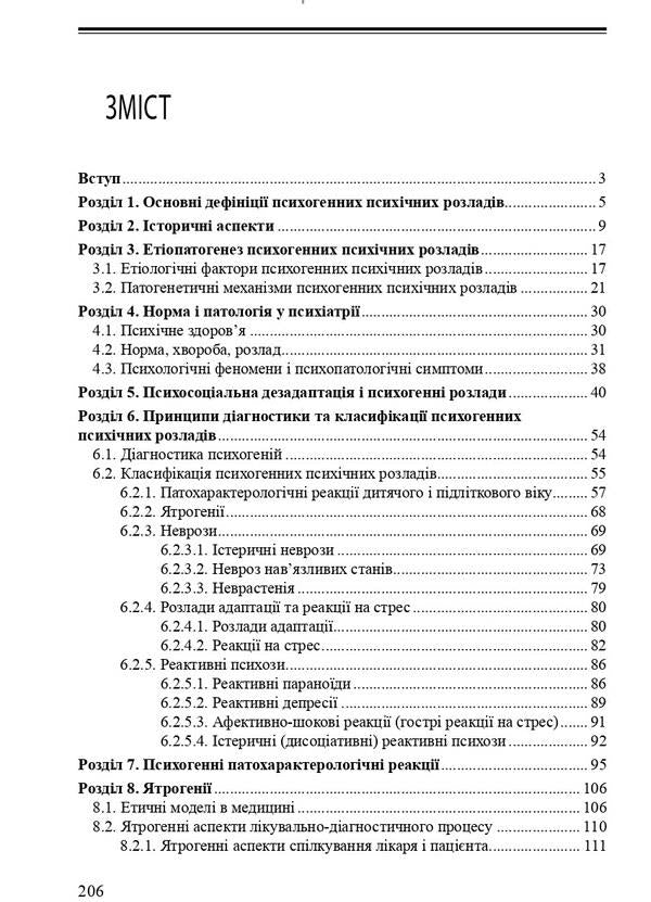 Psychogenic mental disorders / Психогенні психічні розлади Рустам Исаков, Лариса Герасименко, Андрей Скрыпников 978-617-505-867-1-3