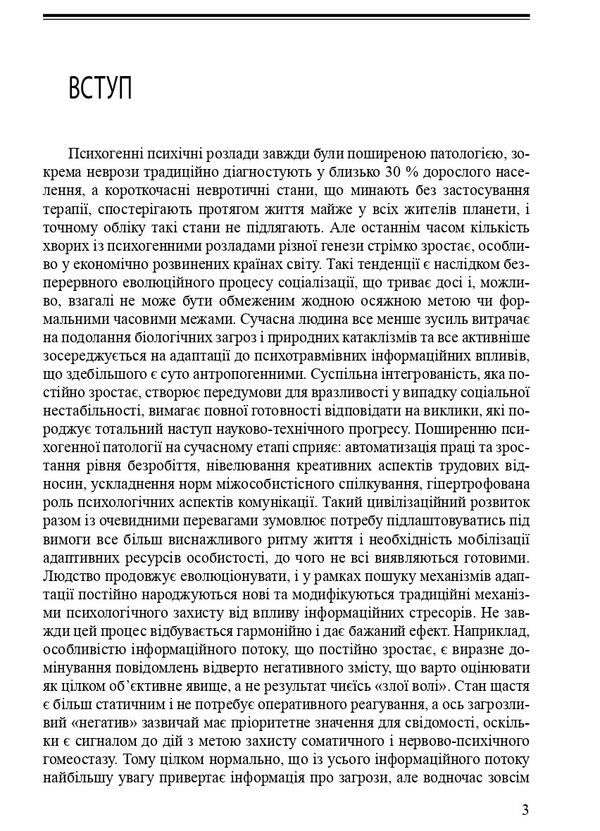 Psychogenic mental disorders / Психогенні психічні розлади Рустам Исаков, Лариса Герасименко, Андрей Скрыпников 978-617-505-867-1-5