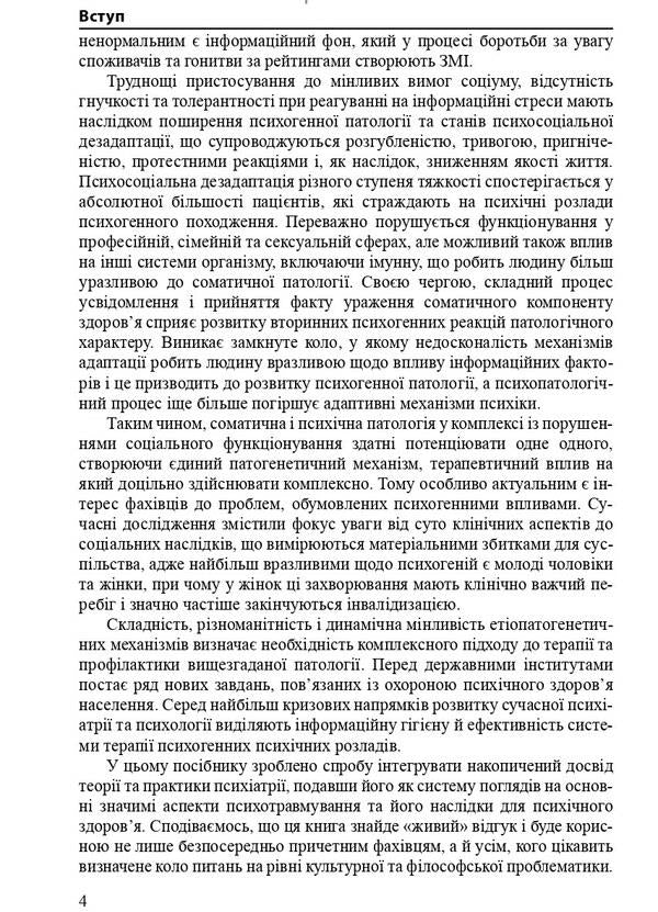 Psychogenic mental disorders / Психогенні психічні розлади Рустам Исаков, Лариса Герасименко, Андрей Скрыпников 978-617-505-867-1-6