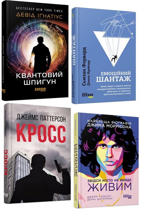 Psychological And Driving Selection (A Set Of 4 Books) / Психологічно-драйвова добірка (комплект із 4 книг) James Patterson, David Ignatius, Jerry Hopkins, Danny Sugarman, Susan Forward, Donna Fraser / Джеймс Паттерсон, Девід Ігнатіус, Джеррі Гопкінс, Денні Сугерман, Сьюзан Форвард, Донна Фрейзер 9786175220436,9786170956323,9786170972439,9786175220276-1