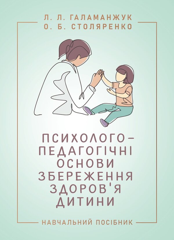 Psychological And Pedagogical Foundations Of Child Health Preservation - Психолого-педагогчн основи збереження здоровя дитини Olga Stolyarenko, L L Galamanzhuk - Ольга Столяренко, Л Л Галаманюк 9786178919986-1