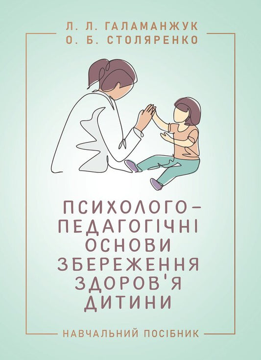 Psychological And Pedagogical Foundations Of Child Health Preservation - Психолого-педагогчн основи збереження здоровя дитини Olga Stolyarenko, L L Galamanzhuk - Ольга Столяренко, Л Л Галаманюк 9786178919986-1