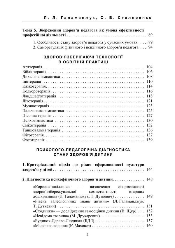 Psychological And Pedagogical Foundations Of Child Health Preservation - Психолого-педагогчн основи збереження здоровя дитини Olga Stolyarenko, L L Galamanzhuk - Ольга Столяренко, Л Л Галаманюк 9786178919986-3
