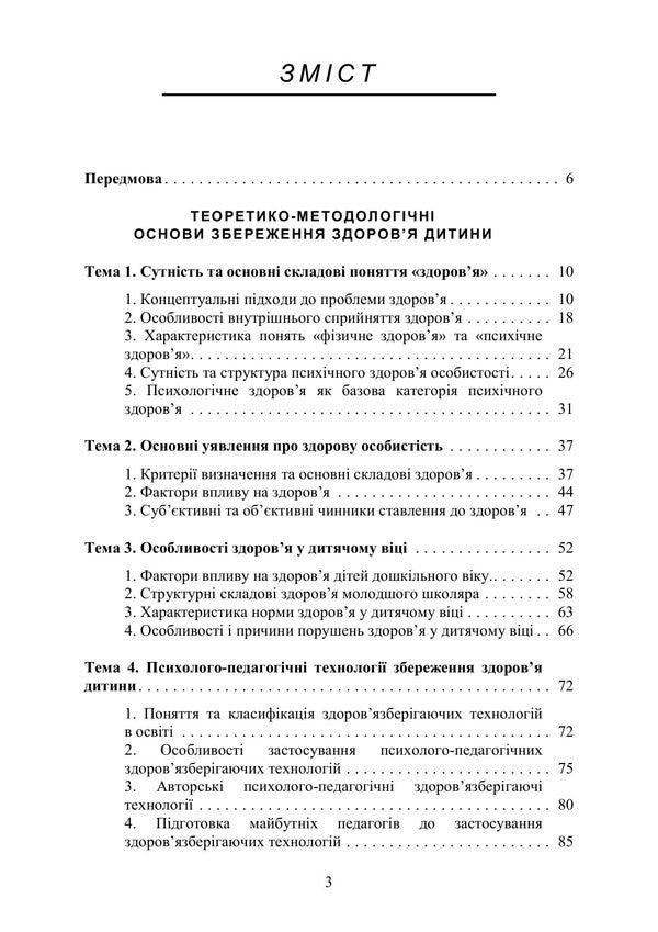 Psychological And Pedagogical Foundations Of Child Health Preservation - Психолого-педагогчн основи збереження здоровя дитини Olga Stolyarenko, L L Galamanzhuk - Ольга Столяренко, Л Л Галаманюк 9786178919986-2