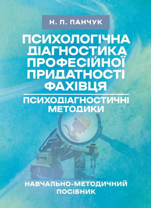 Psychological Diagnosis Of The Specialist's Professional Suitability / Психологічна діагностика професійної придатності фахівця Natalia Panchuk / Наталья Панчук 9786177594375-1