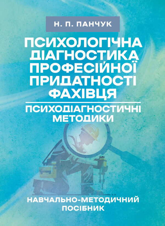 Psychological Diagnosis Of The Specialist's Professional Suitability / Психологічна діагностика професійної придатності фахівця Natalia Panchuk / Наталья Панчук 9786177594375-1
