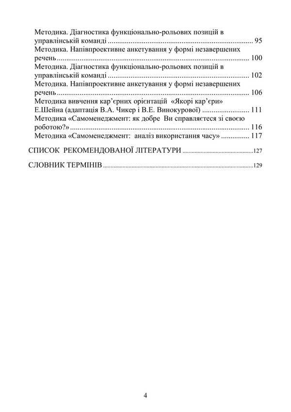 Psychological Diagnosis Of The Specialist's Professional Suitability / Психологічна діагностика професійної придатності фахівця Natalia Panchuk / Наталья Панчук 9786177594375-3