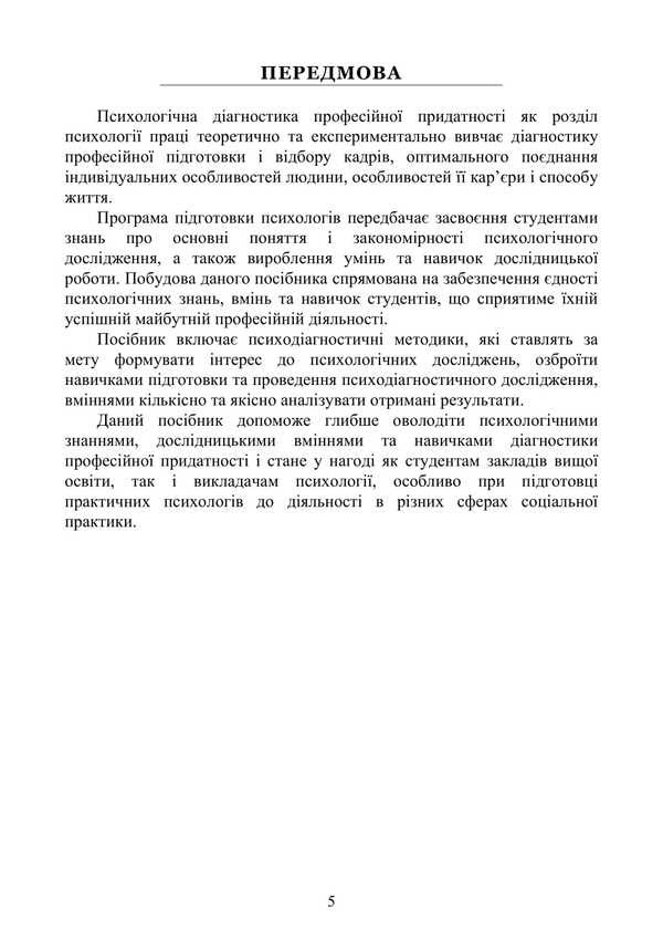 Psychological Diagnosis Of The Specialist's Professional Suitability / Психологічна діагностика професійної придатності фахівця Natalia Panchuk / Наталья Панчук 9786177594375-4