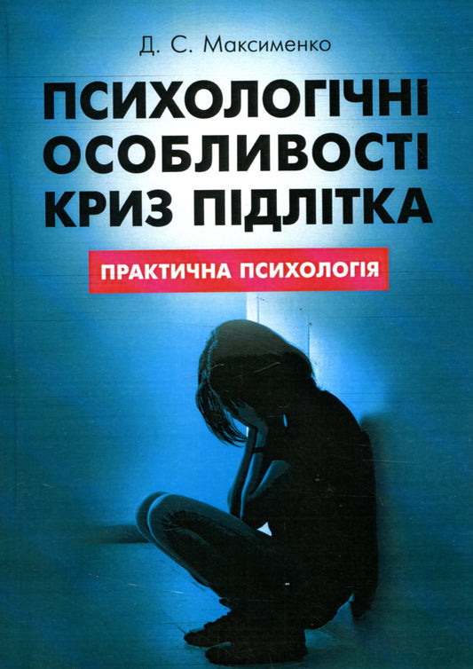 Psychological Features Of Adolescent Crises.Practical Psychology / Психологічні особливості криз підлітка. Практична психологія D. Maksimenko / Д. Максименко 9786110111157-1