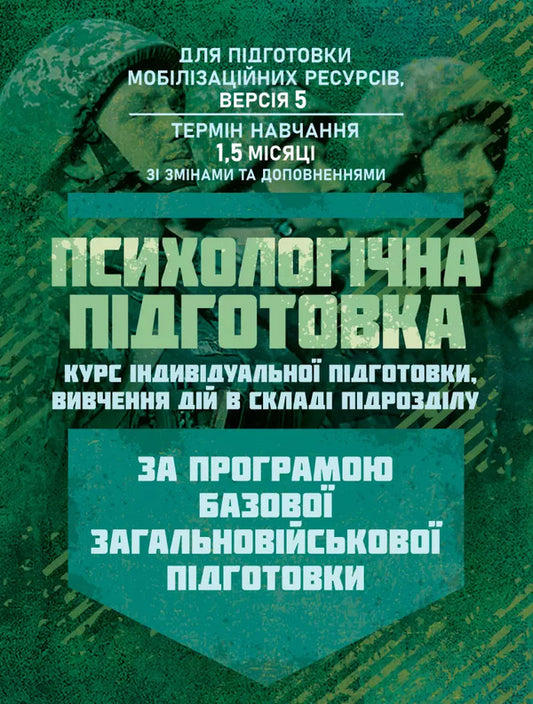 Psychological Preparation (A Course Of Individual Preparation Of Study Of Actions In The Unit). Under The Basic General Military Training Program / Психологічна підготовка (курс індивідуальної підготовки вивчення дій в складі підрозділу). За програмою базової загальновійськової підготовки / Author not specified 9786110135719-1