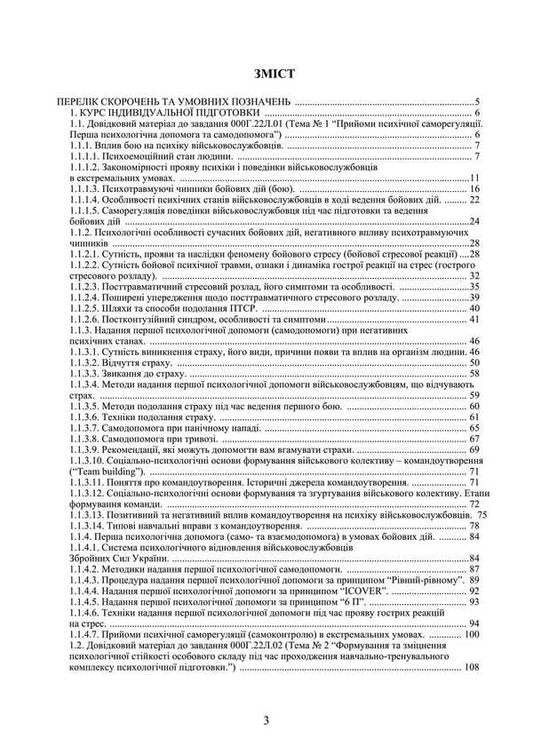 Psychological Preparation (A Course Of Individual Preparation Of Study Of Actions In The Unit). Under The Basic General Military Training Program / Психологічна підготовка (курс індивідуальної підготовки вивчення дій в складі підрозділу). За програмою базової загальновійськової підготовки / Author not specified 9786110135719-2