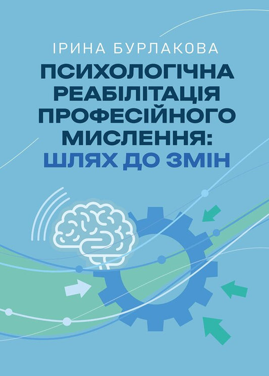 Psychological Rehabilitation Of Professional Thinking The Way To Change - Психологчна реаблтаця професйного мислення Шлях до змн Irina Burlakova - рина Бурлакова 9786178919191-1