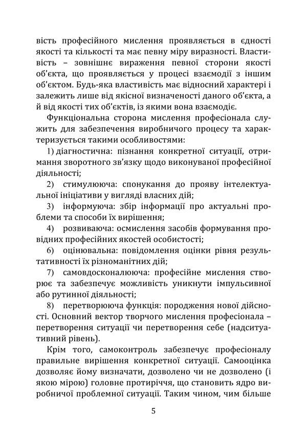 Psychological Rehabilitation Of Professional Thinking The Way To Change - Психологчна реаблтаця професйного мислення Шлях до змн Irina Burlakova - рина Бурлакова 9786178919191-4