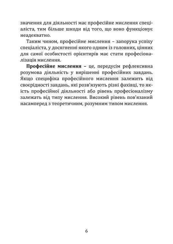 Psychological Rehabilitation Of Professional Thinking The Way To Change - Психологчна реаблтаця професйного мислення Шлях до змн Irina Burlakova - рина Бурлакова 9786178919191-5