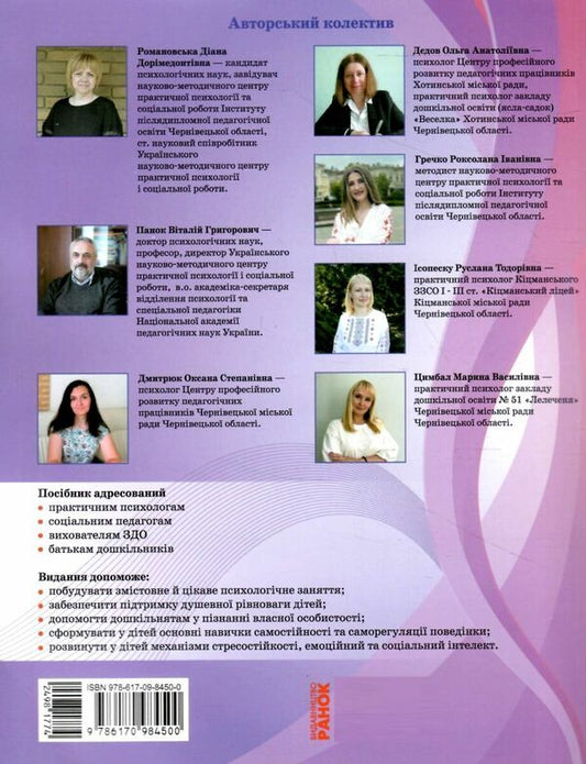 Psychological alphabet of preschoolers. Practical and methodical manual / Психологічна абетка дошкільників. Практично-методичний посібник Диана Романовская, Виталий Панок, Ольга Дедов, Роксолана Гречко, Руслана Исопеску, Марина Цимбал 978-617-09-8450-0-2