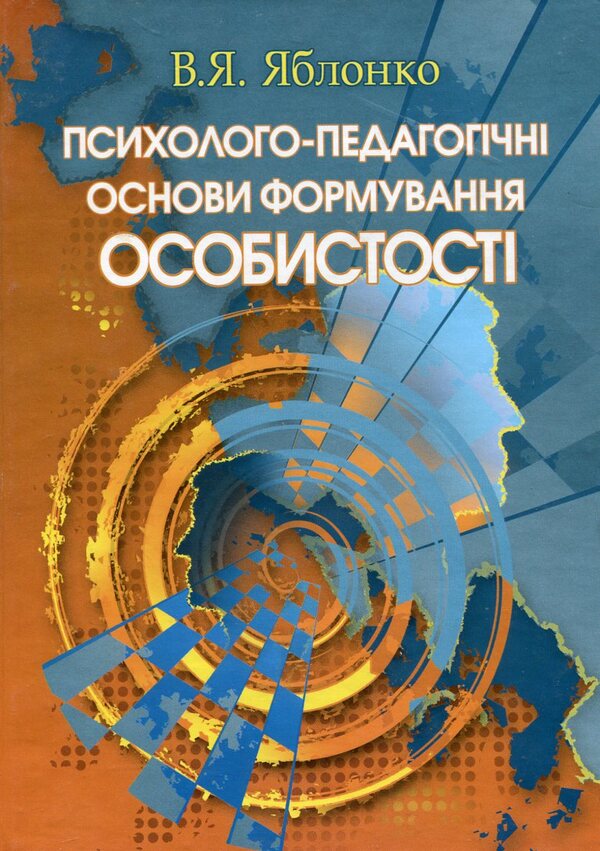 Psychological and pedagogical foundations of personality formation / Психолого-педагогічні основи формування особистості Валерий Яблонко 978-966-364-704-3-1