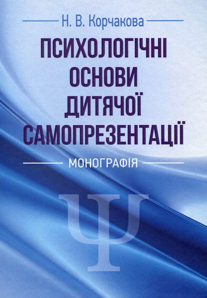 Psychological foundations of children's self-presentation / Психологічні основи дитячої самопрезентації Наталия Корчакова 9786110122573-1