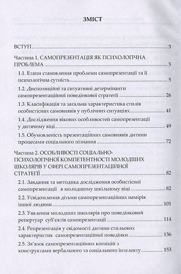 Psychological foundations of children's self-presentation / Психологічні основи дитячої самопрезентації Наталия Корчакова 9786110122573-3