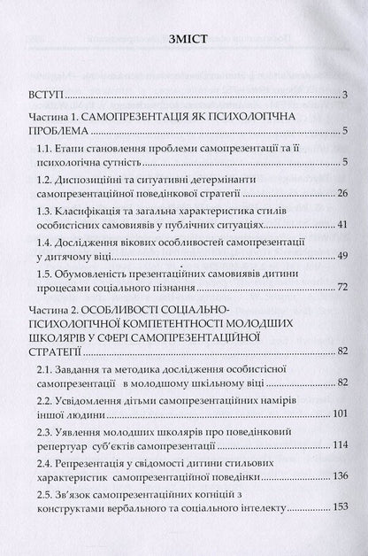 Psychological foundations of children's self-presentation / Психологічні основи дитячої самопрезентації Наталия Корчакова 9786110122573-3