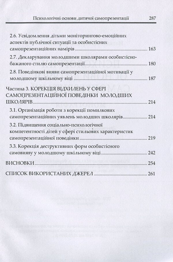 Psychological foundations of children's self-presentation / Психологічні основи дитячої самопрезентації Наталия Корчакова 9786110122573-4