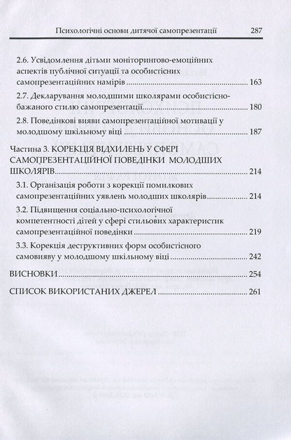 Psychological foundations of children's self-presentation / Психологічні основи дитячої самопрезентації Наталия Корчакова 9786110122573-4