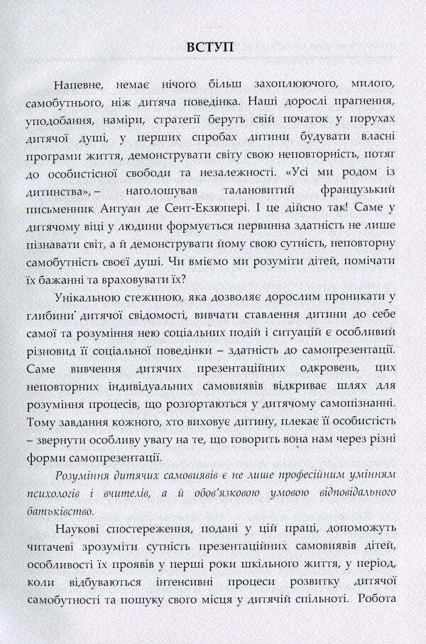 Psychological foundations of children's self-presentation / Психологічні основи дитячої самопрезентації Наталия Корчакова 9786110122573-5