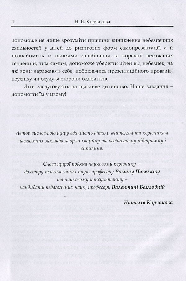 Psychological foundations of children's self-presentation / Психологічні основи дитячої самопрезентації Наталия Корчакова 9786110122573-6