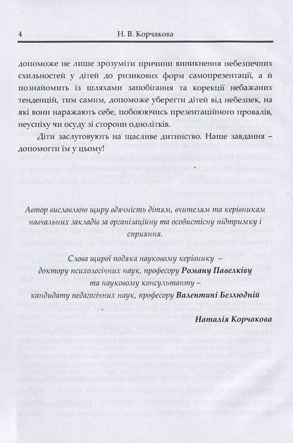 Psychological foundations of children's self-presentation / Психологічні основи дитячої самопрезентації Наталия Корчакова 9786110122573-6