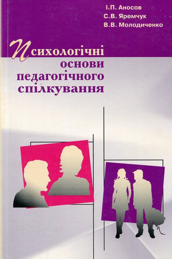 Psychological foundations of pedagogical communication / Психологічні основи педагогічного спілкування И. Аносов, С. Яремчук 978-966-450-030-9-1