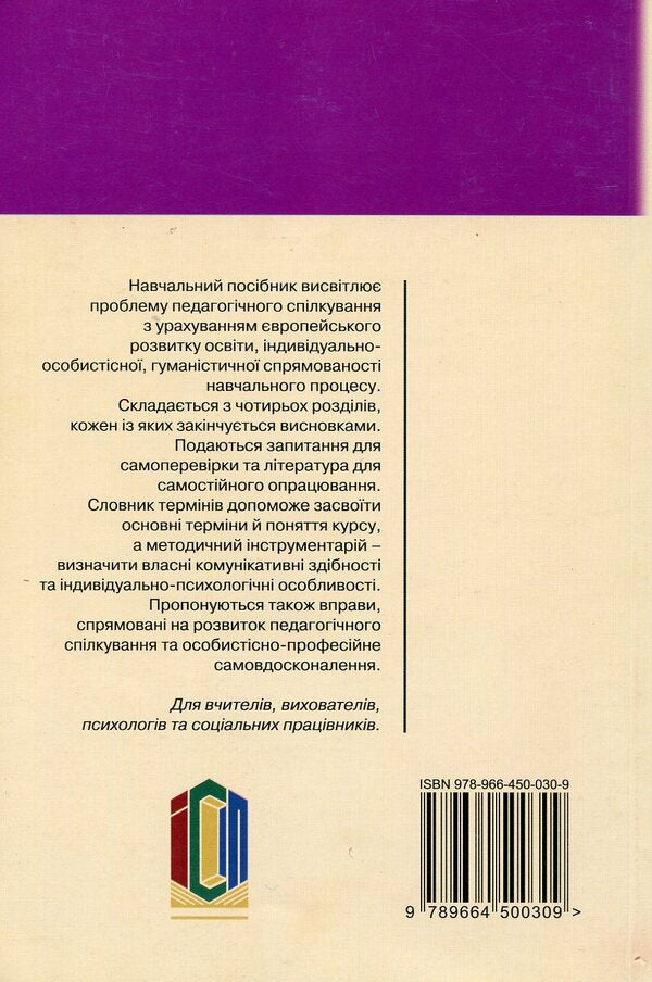 Psychological foundations of pedagogical communication / Психологічні основи педагогічного спілкування И. Аносов, С. Яремчук 978-966-450-030-9-2