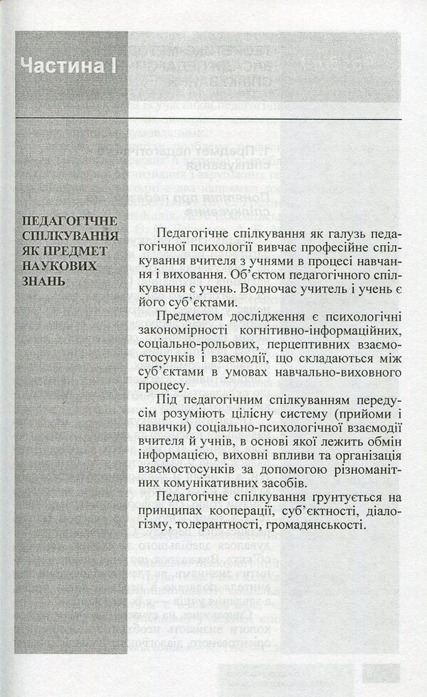Psychological foundations of pedagogical communication / Психологічні основи педагогічного спілкування И. Аносов, С. Яремчук 978-966-450-030-9-3