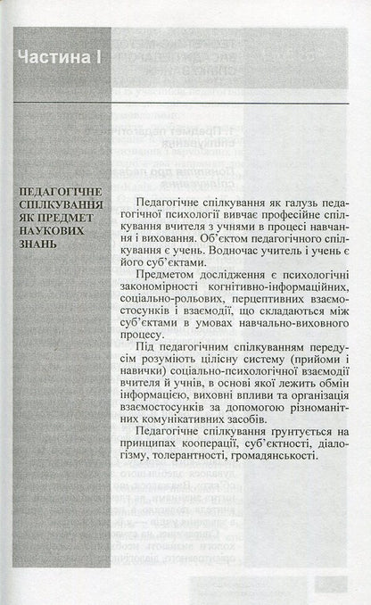 Psychological foundations of pedagogical communication / Психологічні основи педагогічного спілкування И. Аносов, С. Яремчук 978-966-450-030-9-3