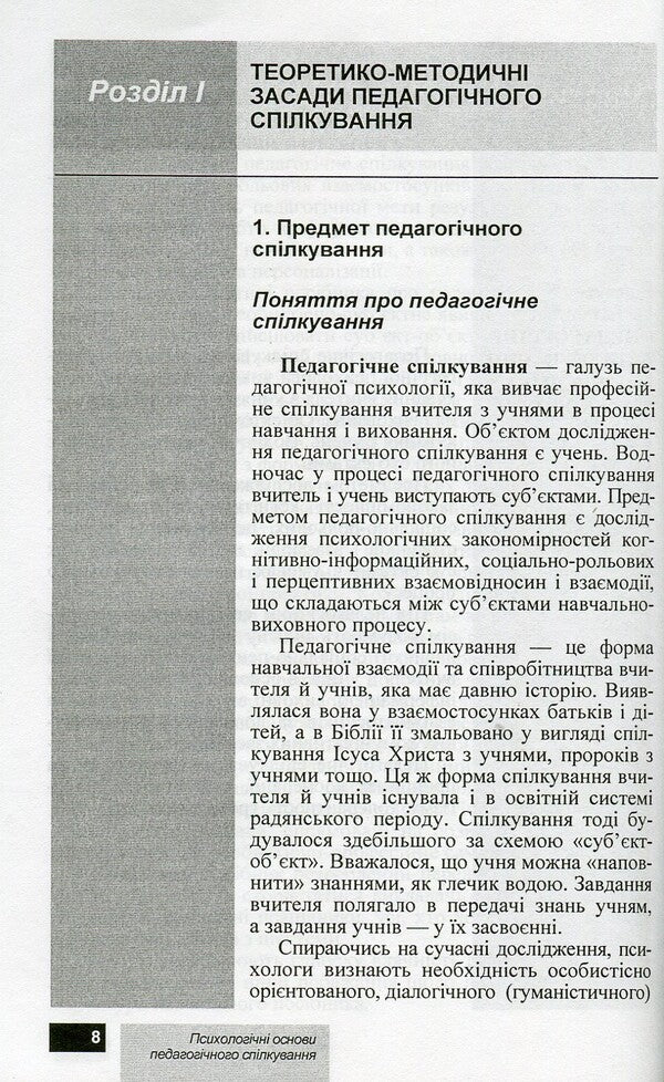 Psychological foundations of pedagogical communication / Психологічні основи педагогічного спілкування И. Аносов, С. Яремчук 978-966-450-030-9-4